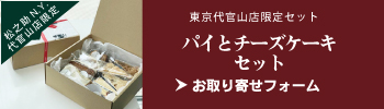 東京代官山限定セット パイとチーズケーキセット