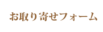 お取り寄せ