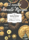 平野顕子ベーキングサロン　１２ヵ月のスイーツレシピ